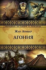 Агония - обложка