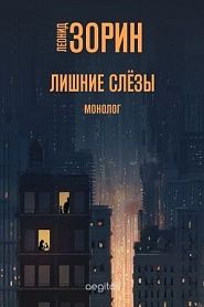 Лишние слёзы - обложка