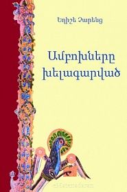 Ամբոխները խելագարված - обложка