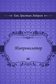Импровизатор - обложка