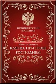 Клятва при гробе господнем - обложка