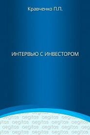 Интервью с инвестором - обложка