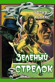 Зелёный Стрелок - обложка