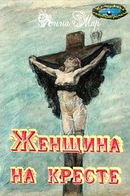 Женщина на кресте - обложка