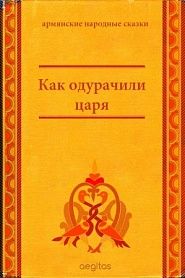 Как одурачили царя - обложка