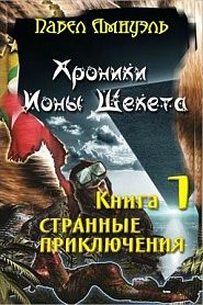 Странные приключения Ионы Шекета - обложка