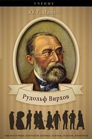 Рудольф Вирхов. Его жизнь, научная и общественная деятельность. - обложка