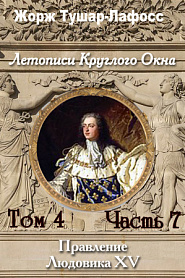 Летописи Круглого Окна. Том 7. Часть 7. Правление Людовика 15 - обложка