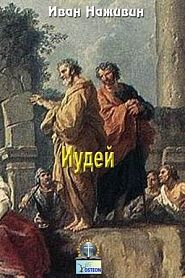 Иудей - обложка