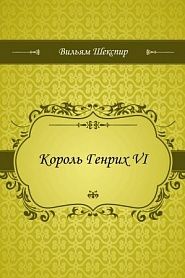 Король Генрих VI - обложка