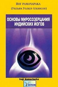 Основы миросозерцания индийских йогов - обложка