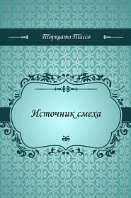 Источник смеха - обложка