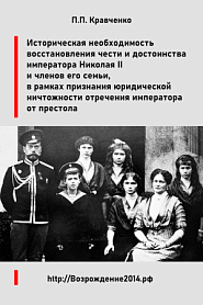 Доклад "Восстановление чести и достоинства императора Николая II и членов его семьи, в рамках признания юридической ничтожности отречения императора от престола". - обложка