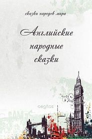 Английские народные сказки - обложка