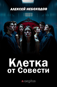 Клетка от Совести - обложка