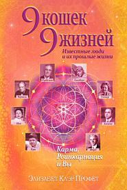 9 кошек, 9 жизней. Влиятельные люди и их прошлые жизни - обложка