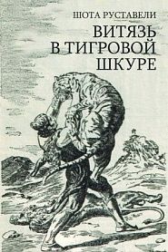 Витязь в тигровой шкуре - обложка