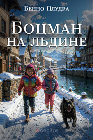 Боцман на льдине - обложка