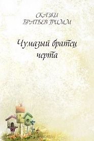 Чумазый братец черта - обложка