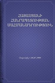 ՀՀ Սահմանադրություն - обложка
