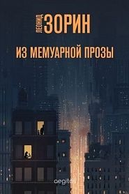 Из мемуарной прозы - обложка