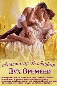 Дух Времени - обложка