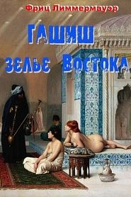 Гашиш – зелье Востока - обложка
