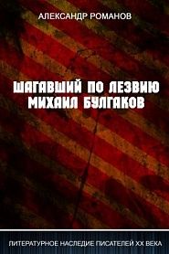 Шагавший по лезвию. Михаил Булгаков. - обложка
