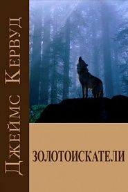 Золотоискатели - обложка