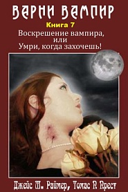 Варни-Вампир. Книга 7-я. Воскрешение вампира, или Умри, когда захочешь! - обложка