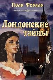 Лондонские тайны - обложка