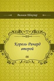Король Ричард второй - обложка