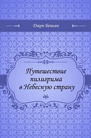 Путешествие пилигрима в Небесную страну - обложка