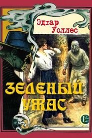 Зелёный ужас - обложка