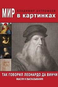 Так говорил Леонардо да Винчи. Мысли и высказывания. - обложка