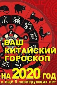 Ваш семейный китайский гороскоп на 2020 год и последующие 5 лет вашей жизни - обложка
