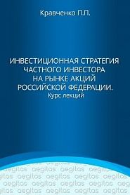 Инвестиционная стратегия частного инвестора на рынке акций Российской Федерации. Курс лекций. - обложка