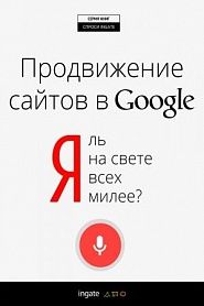 Я ль на свете всех милее? Продвижение сайтов в Google - обложка