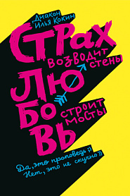 Страх возводит стены, любовь строит мосты. - обложка