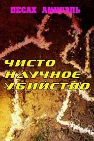 Чисто научное убийство - обложка