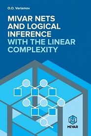 Mivar NETs and logical inference with the linear complexity - обложка