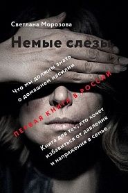 Немые слезы. Книга для тех, кто хочет избавиться от давления и напряжения в семье. - обложка