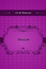 Менуэт - обложка