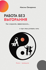 Работа без выгорания. Как сохранять эффективность и при этом успевать жить: книга-проводник - обложка