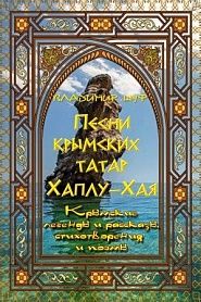 Песни крымских татар. Хаплу-Хая. Крымские легенды, рассказы, стихотворения и поэмы. - обложка