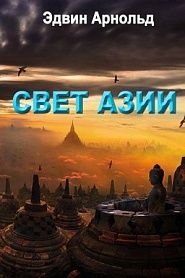 Свет Азии - обложка