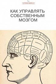 Как управлять собственным мозгом - обложка