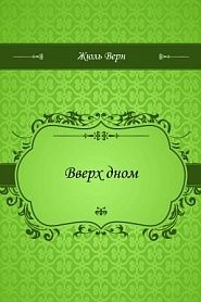 Вверх дном - обложка