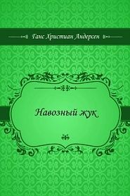 Навозный жук - обложка