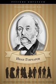 Иван Гончаров. Его жизнь и литературная деятельность. - обложка